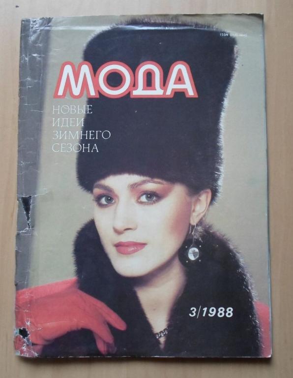 Мода, модели одежды: Лада (Болгария) / Рижские моды Лето-81 (Латвия) / Мода-88 2