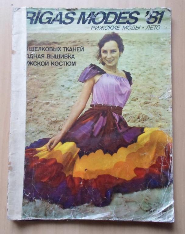 Мода, модели одежды: Лада (Болгария) / Рижские моды Лето-81 (Латвия) / Мода-88 3