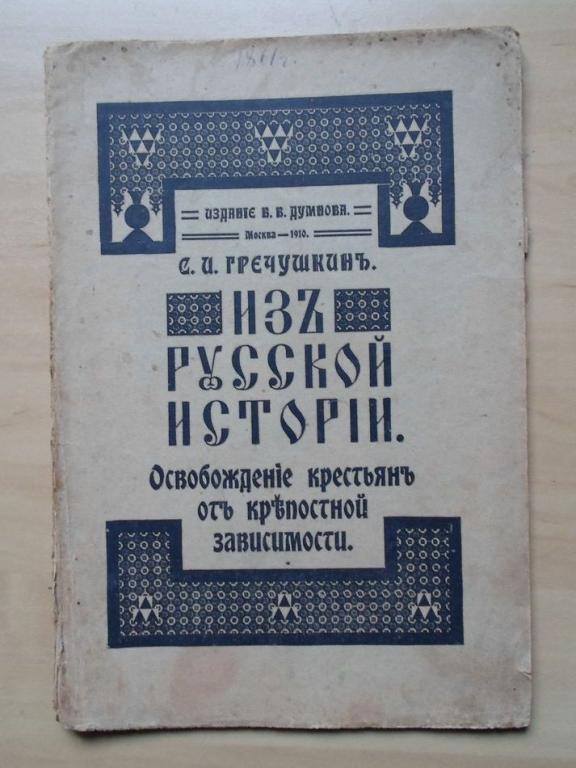 Гречушкин С.И.Из русской истории Освобождение крестьян от крепостной зависимости