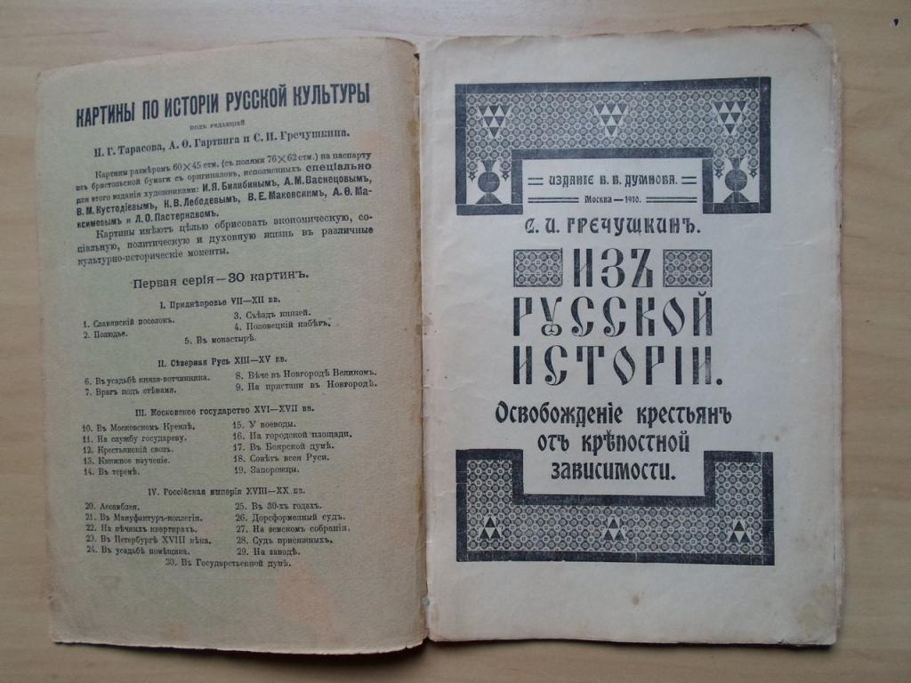 Гречушкин С.И.Из русской истории Освобождение крестьян от крепостной зависимости 2