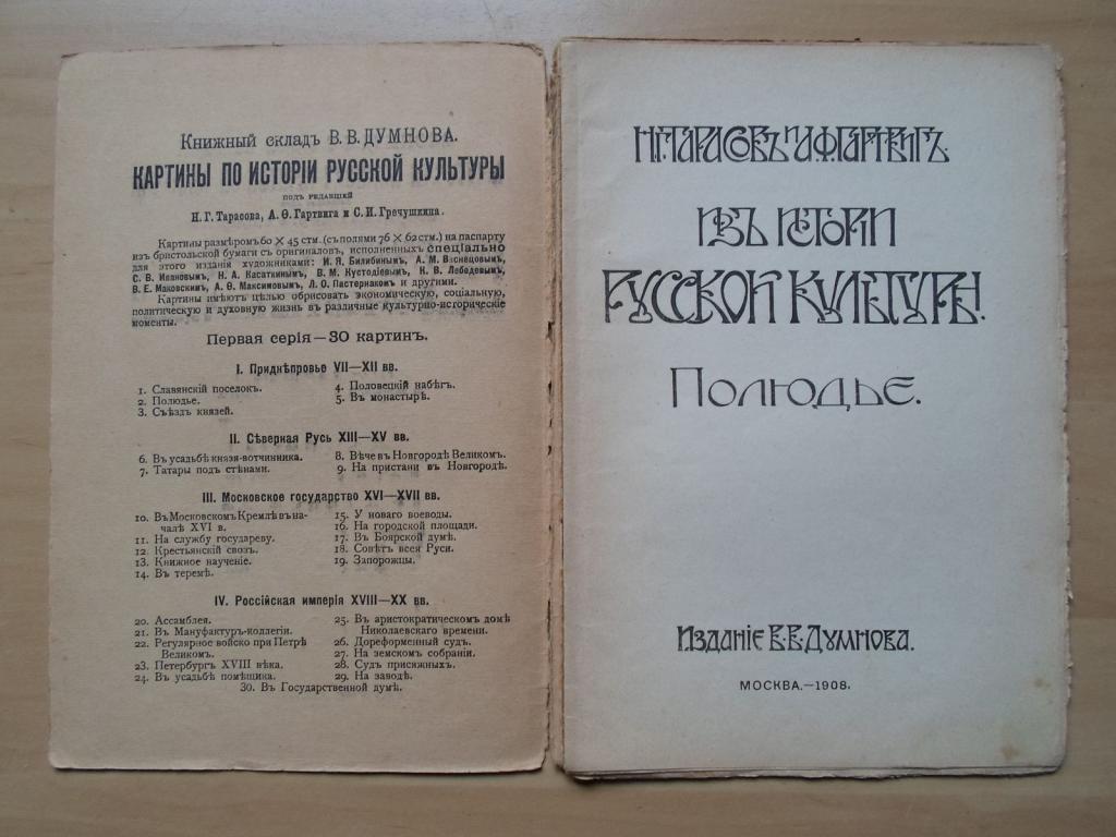 Тарасов Н.Г., Гартвиг А.О. Из истории русской культуры: Полюдье 2