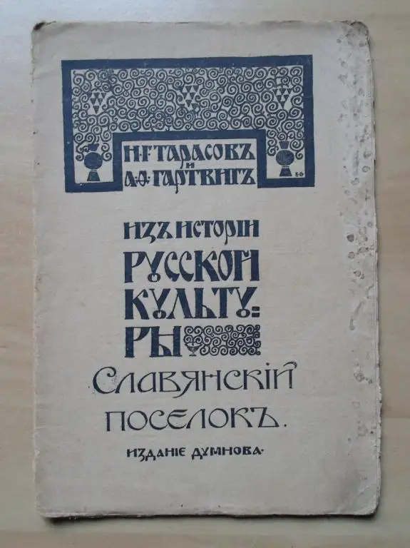 Тарасов Н.Г., Гартвиг А.О. Из истории русской культуры: Славянский поселок