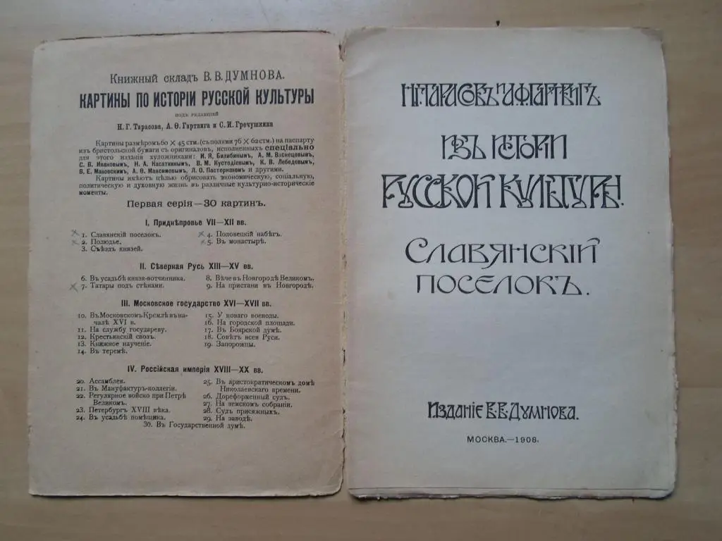 Тарасов Н.Г., Гартвиг А.О. Из истории русской культуры: Славянский поселок 2