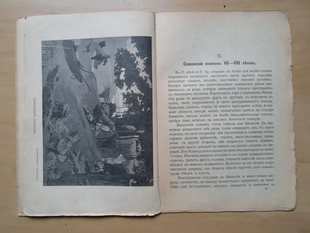 Тарасов Н.Г., Гартвиг А.О. Из истории русской культуры: Славянский поселок 3