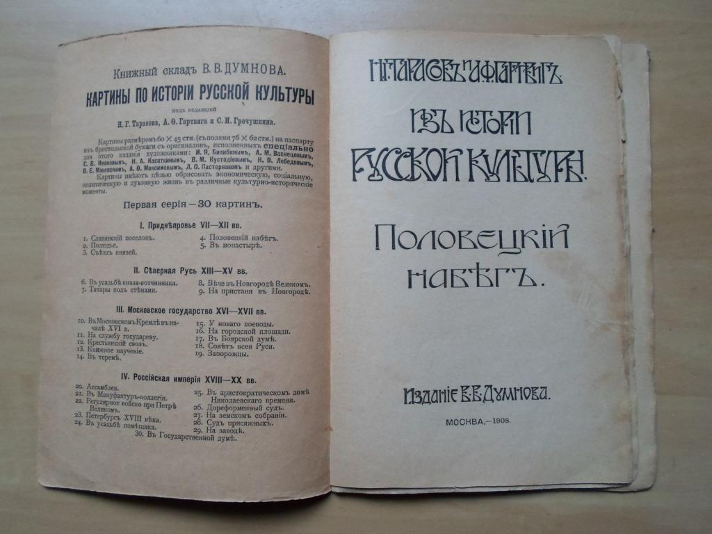 Тарасов Н.Г.,Гартвиг А.О. Из истории русской культуры: Половецкий набег 2