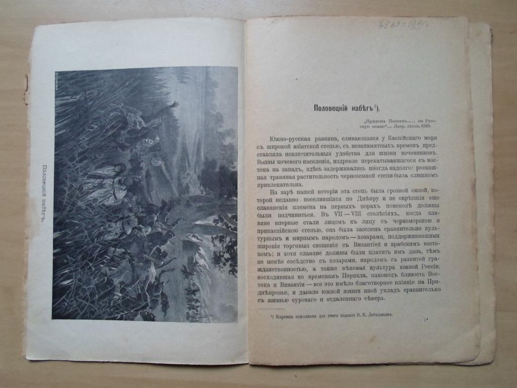 Тарасов Н.Г.,Гартвиг А.О. Из истории русской культуры: Половецкий набег 3