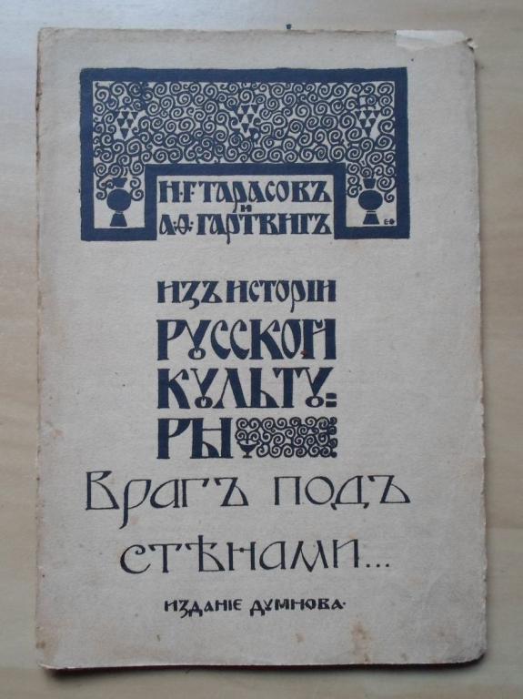 Тарасов Н.Г.,Гартвиг А.О. Из истории русской культуры: Враг под стенами