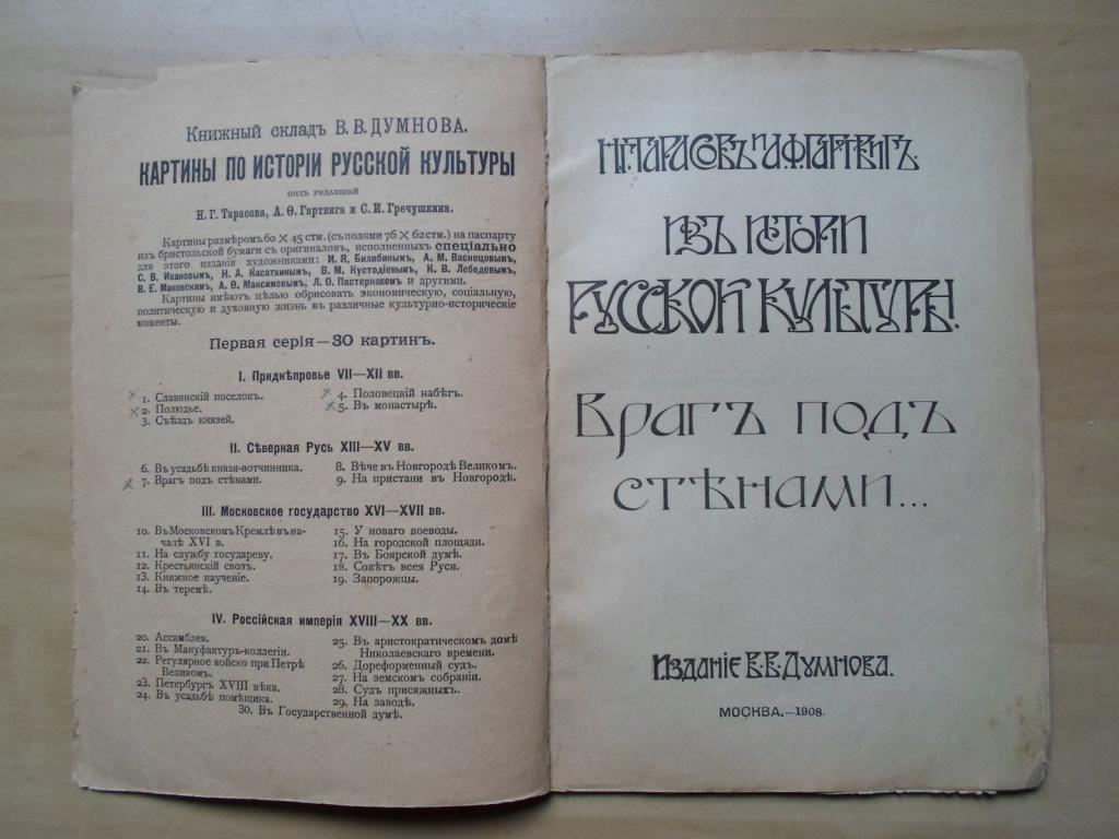 Тарасов Н.Г.,Гартвиг А.О. Из истории русской культуры: Враг под стенами 2