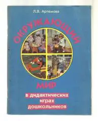 Окружающий мир в дидактических играх дошкольников.