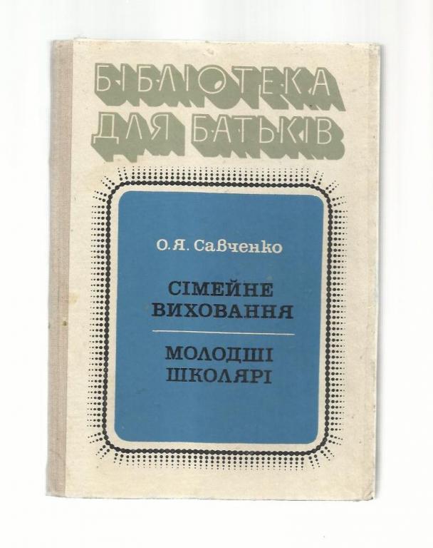 Савченко О.Я. Семейное воспитание. Младший школьник.