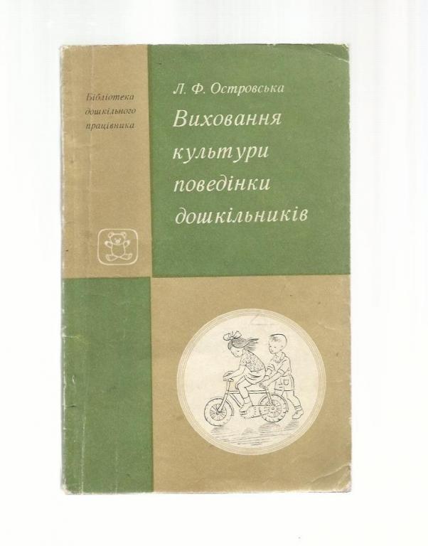 Воспитание культуры поведения дошкольников (на украинском языке).