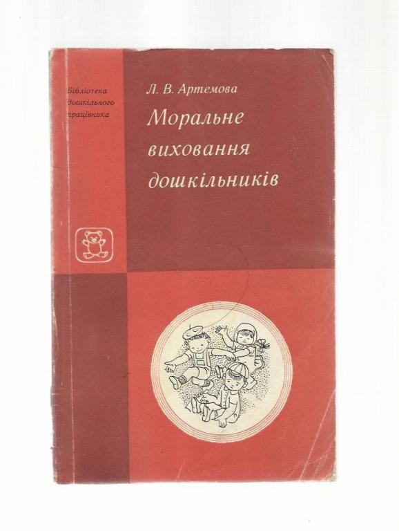 Артемова Л.В. Моральное воспитание дошкольников (на украинском языке).