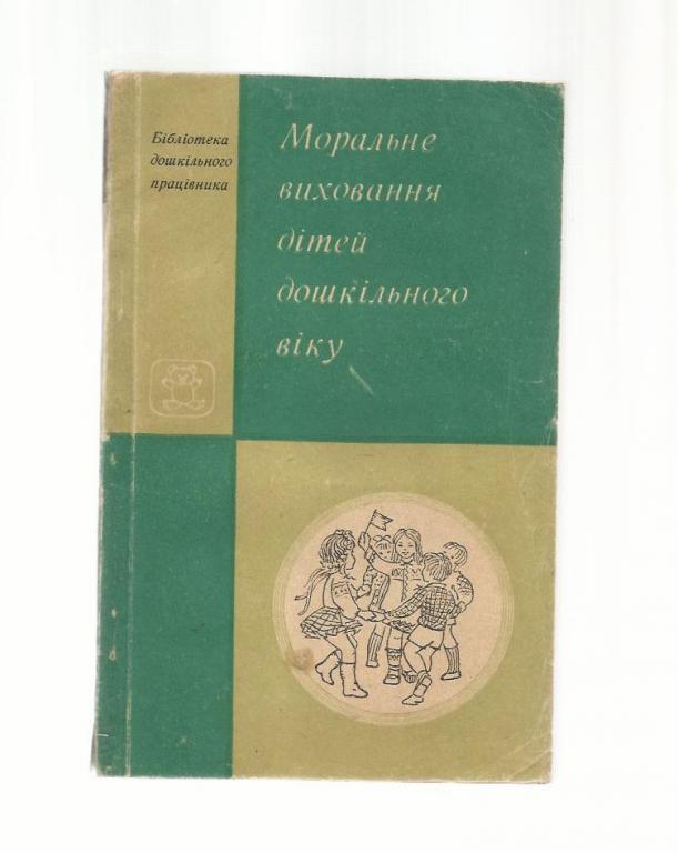 Моральное воспитание детей дошкольного возраста (на украинском языке).