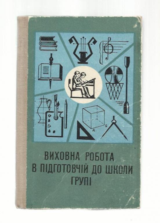 Воспитательная работа в подготовительной к школе группе (на украинском язык