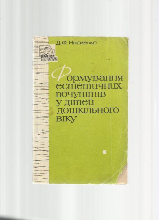 Формирование эстетических чувств у детей дошкольного возраста (на укр. яз.)