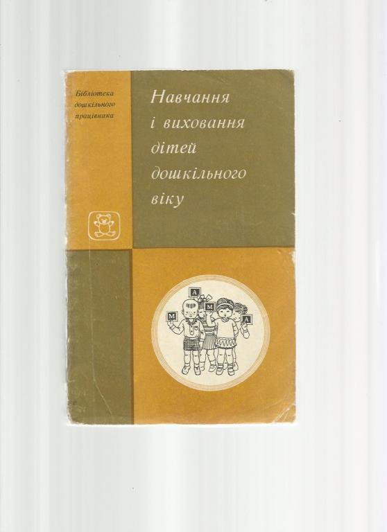 Обучение и воспитание детей дошкольного возраста (на украинском языке).