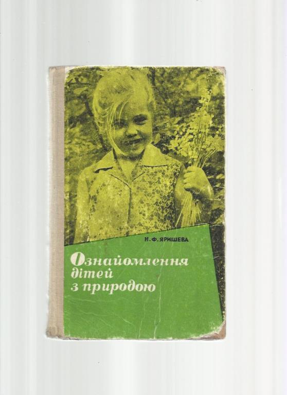 Ярышева Н.Ф. Ознакомление детей с природой (на украинском языке).