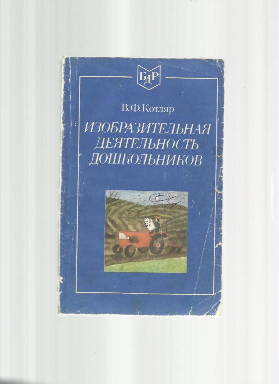 Котляр В.Ф. Изобразительная деятельность школьников.