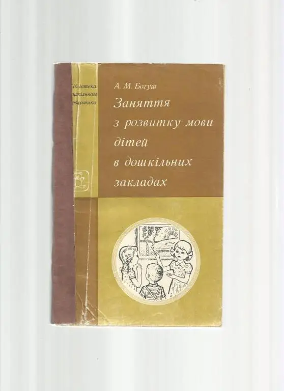Занятия по развитию речи детей старшего дошкольного возраста (на укр. яз.)