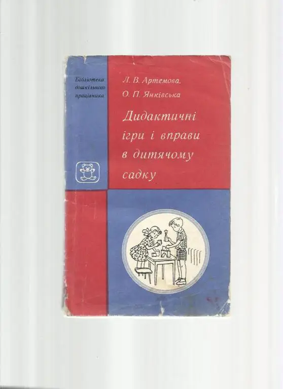 Дидактические игры и упражнения в детском саду (на украинском языке).