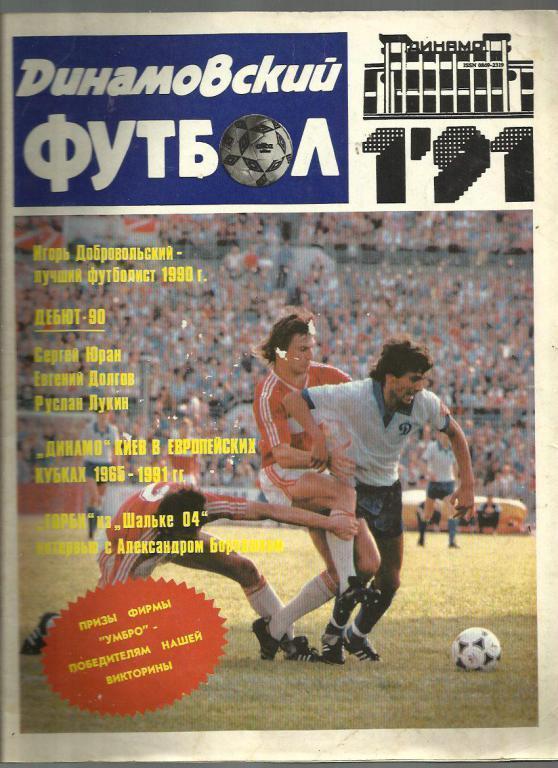 Динамовский футбол - 1991г. №1. Динамо Москва.