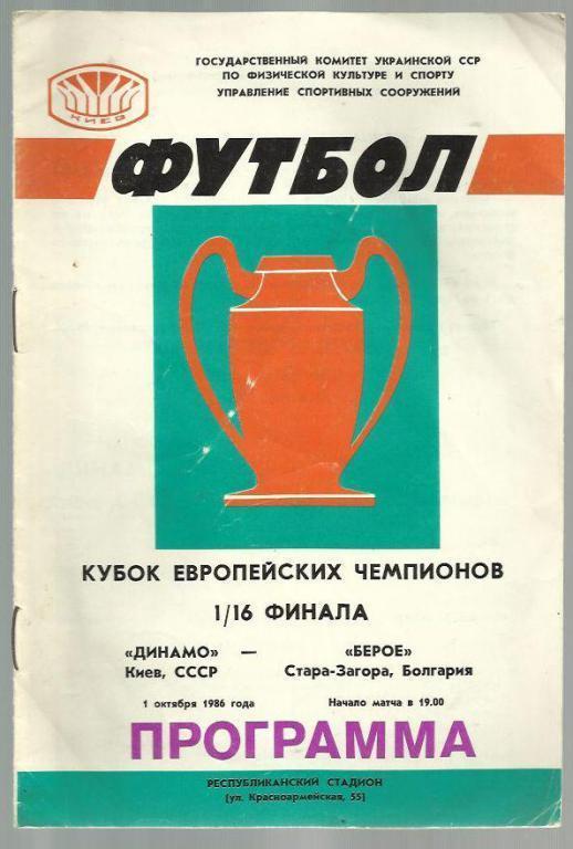 Динамо Киев - Берое Болгария - 86. Кубок чемпионов. №1.