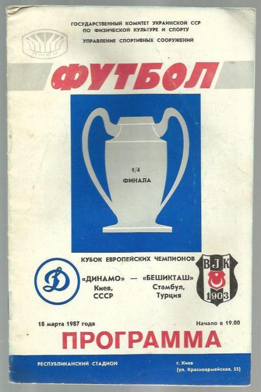 Динамо Киев - Бешикташ Турция - 87. Кубок чемпионов. №1.