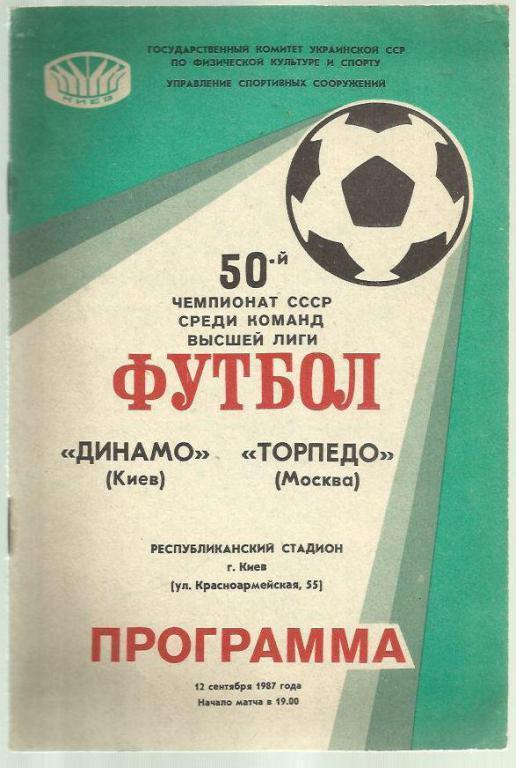 Динамо Киев - Торпедо Москва - 87.