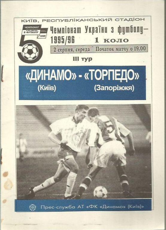 Динамо Киев - Торпедо Запорожье - 95.
