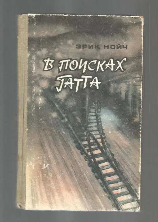 Нойч Эрик. В поисках Гатта.
