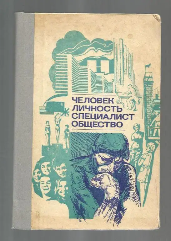 Человек, личность, специалист, общество.