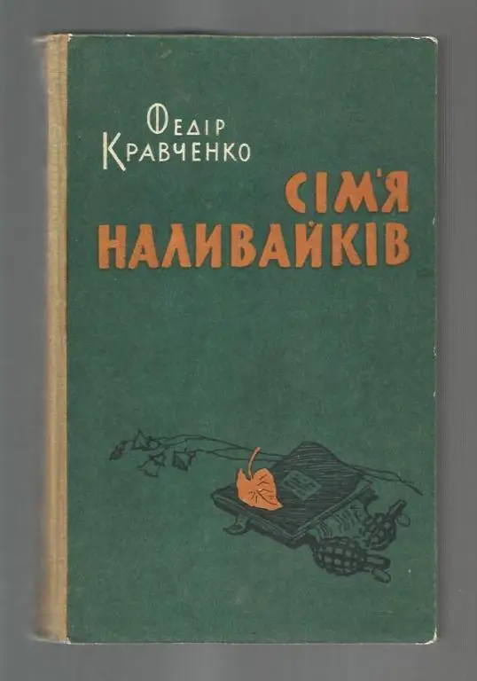 Кравченко Ф. Семья Наливайко (на украинском языке).