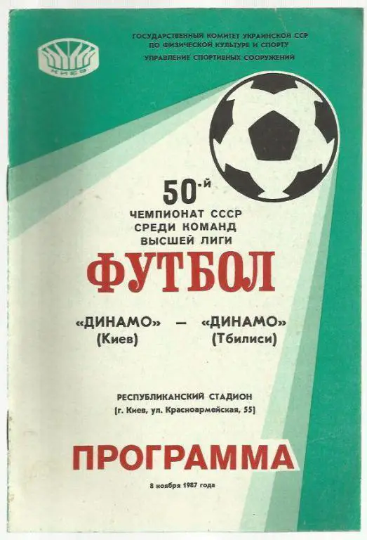 Динамо Киев - Динамо Тбилиси- 87.