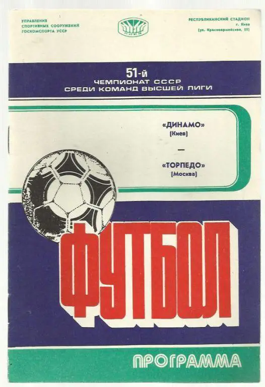 Динамо Киев - Торпедо Москва - 88.