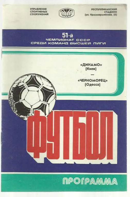 Динамо Киев - Черноморец Одесса - 88.