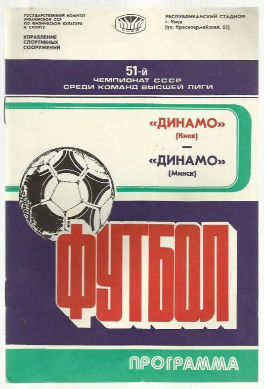 Динамо Киев - Динамо Минск - 88.