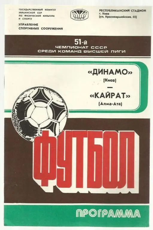 Динамо Киев - Кайрат Алма-Ата - 88.