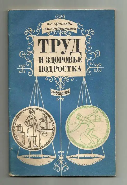 Труд и здоровье подростка.
