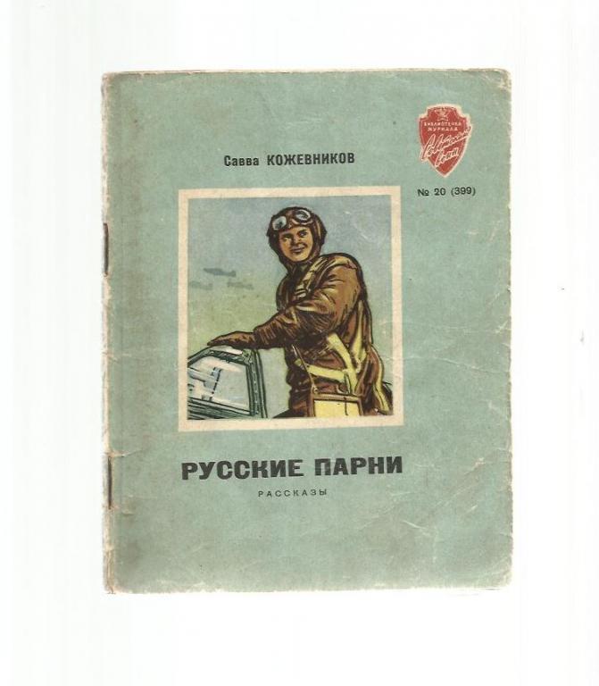 Русские парни. Библиотека журнала *Советский воин* №20 (399).