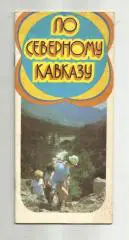 Туристские маршруты. По Северному Кавказу.