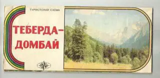 Туристская схема. Теберда-Домбай.