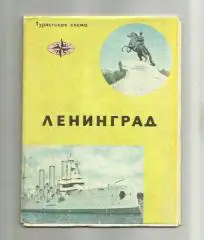 Туристская схема. Ленинград.