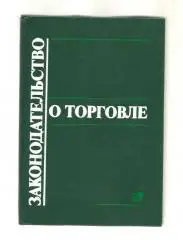 Законодательство о торговле. Настольная книга руководителя торгового предприятия