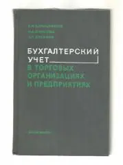 Бухгалтерский учет в торговых организациях и предприятиях.