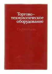 Торгово-технологическое оборудование. Справочник.