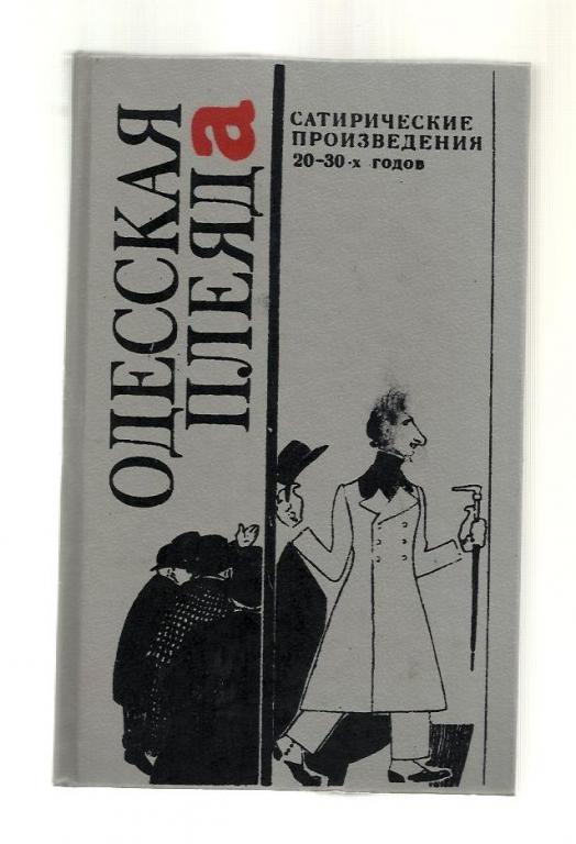 Одесская плеяда. Сатирические произведения 20-30-х годов.