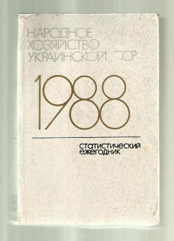 Народное хозяйство Украинской ССР в 1988 году. Статистический ежегодник.