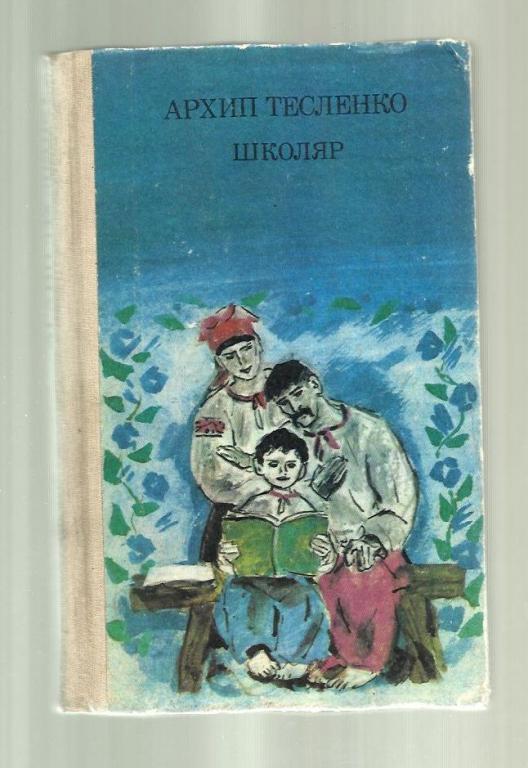 Тесленко Архип. Школяр (на украинском языке).