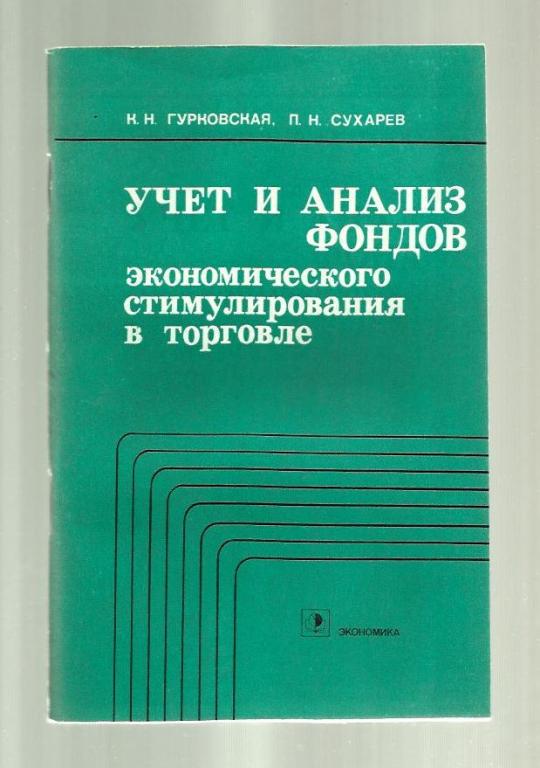 Учет и анализ фондов экономического стимулирования в торговле.