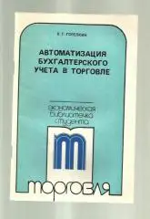 Горелкин В.Г. Автоматизация бухгалтерского учета в торговле.